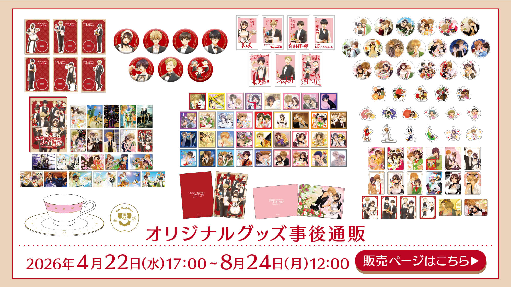 会長はメイド様！」コラボレーションカフェ
